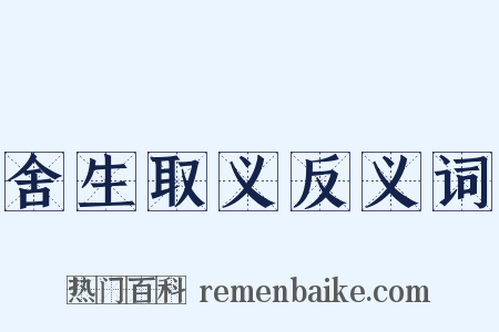 舍生取义反义词是什么意思的图片